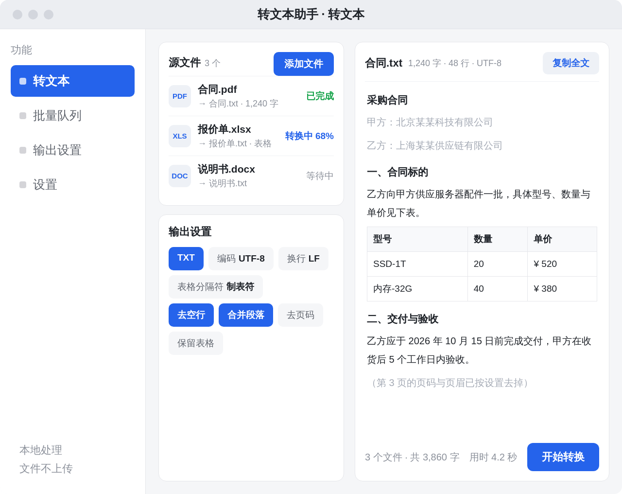 转文本助手 Windows 桌面版界面